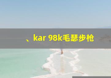 、kar 98k毛瑟步枪